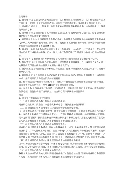 商业银行经营学重点总结