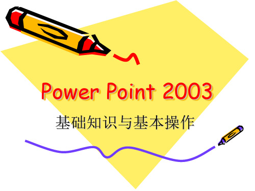 PowerPoint基础知识讲解及基本操作