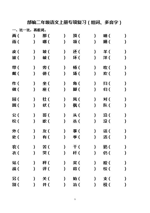 部编二年级语文上册专项复习(形近音近字组词、多音字)