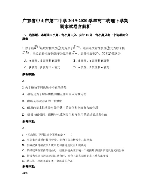 广东省中山市第二中学2019-2020学年高二物理下学期期末试卷含解析