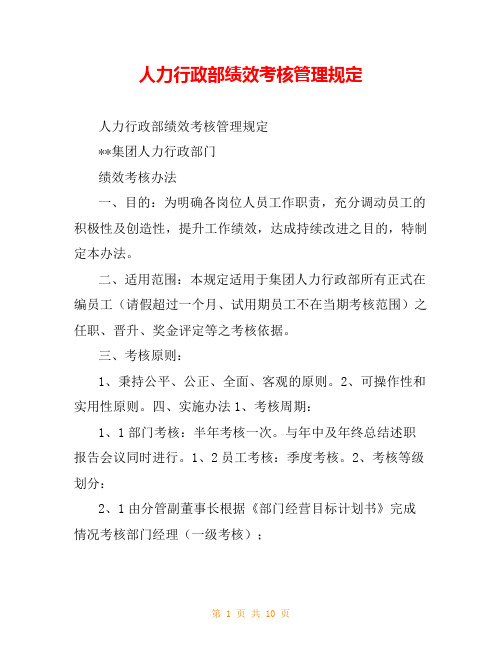 人力行政部绩效考核管理规定