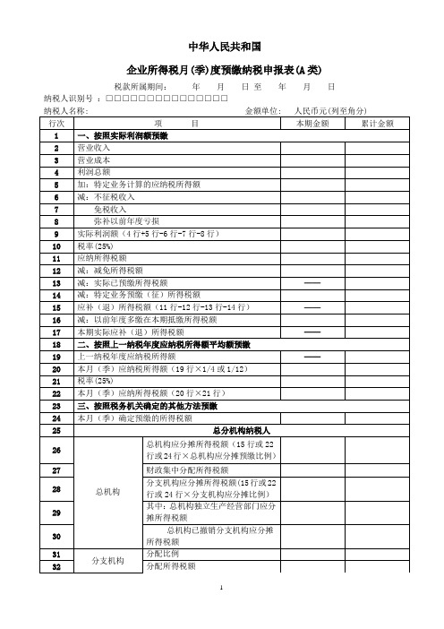 《企业所得税预缴纳税申报表(A类)》及填报说明