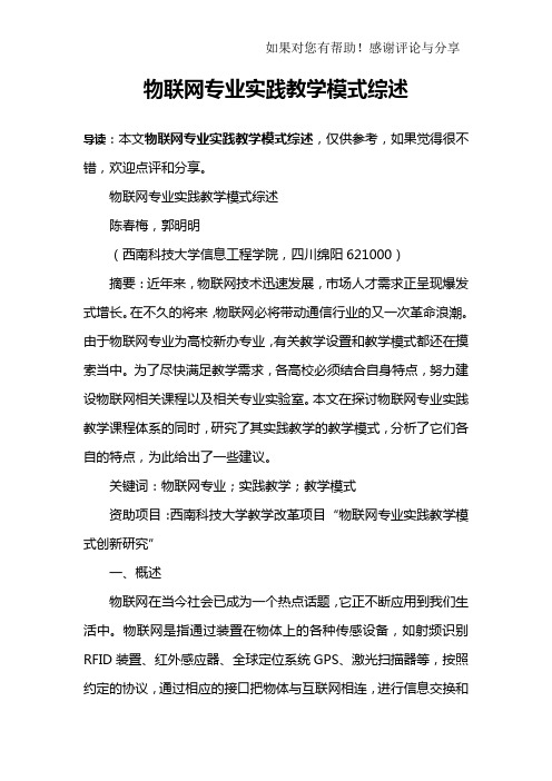 物联网专业实践教学模式综述