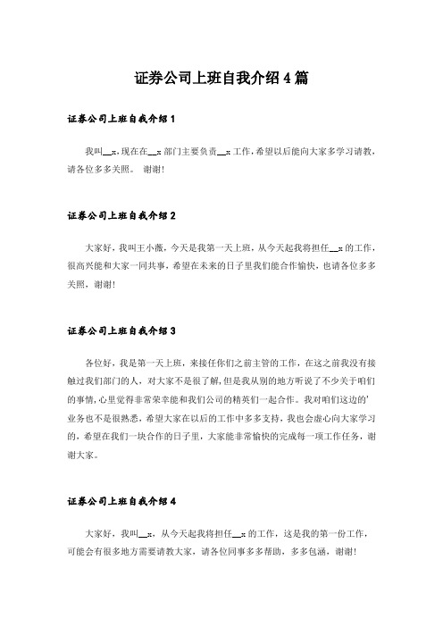 证券公司上班自我介绍4篇