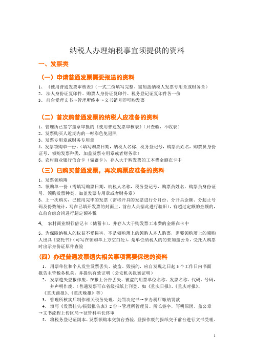 纳税人办理纳税事宜须提供的讲解