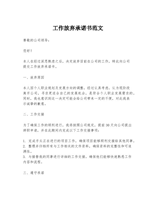 工作放弃承诺书范文