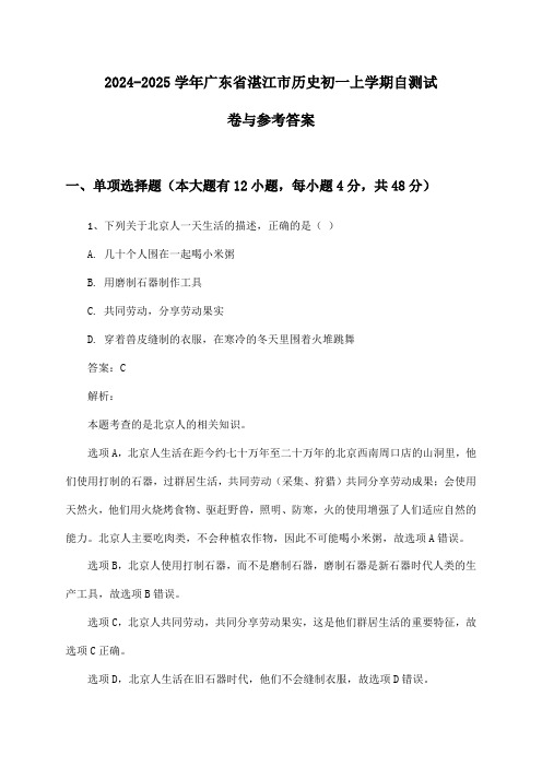 广东省湛江市历史初一上学期2024-2025学年自测试卷与参考答案