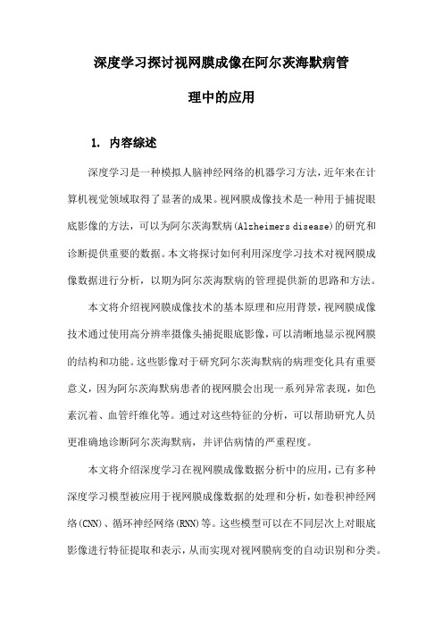 深度学习探讨视网膜成像在阿尔茨海默病管理中的应用