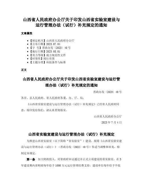 山西省人民政府办公厅关于印发山西省实验室建设与运行管理办法（试行）补充规定的通知