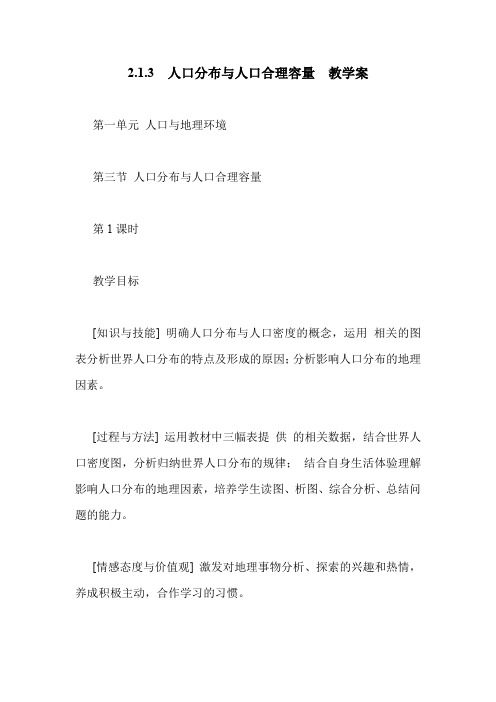 2.1.3 人口分布与人口合理容量 教学案.doc