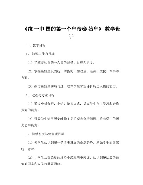 《统 一中 国的第一个皇帝秦 始皇》 教学设计