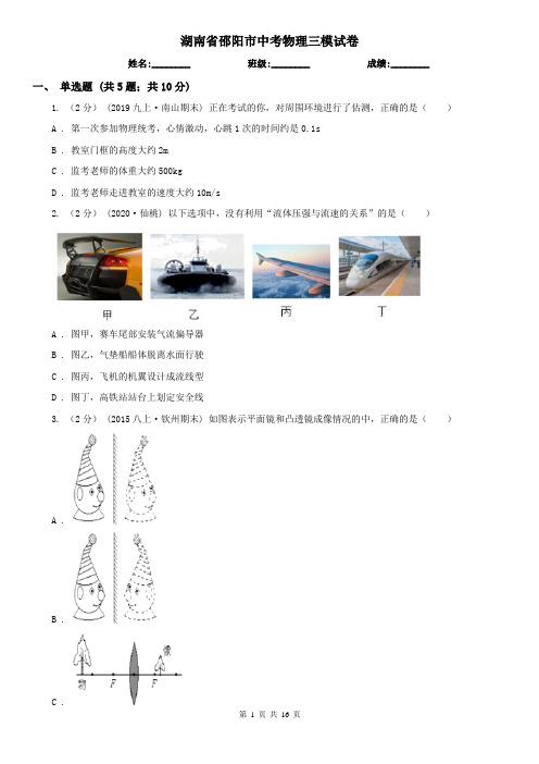 湖南省邵阳市中考物理三模试卷