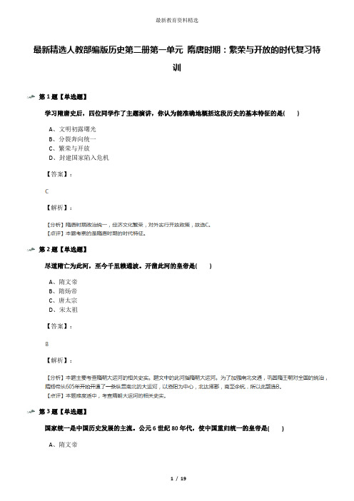 最新精选人教部编版历史第二册第一单元 隋唐时期：繁荣与开放的时代复习特训