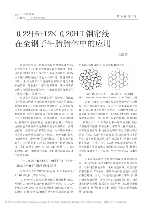 0_22_6_12_0_20HT钢帘线在全钢子午胎胎体中的应用