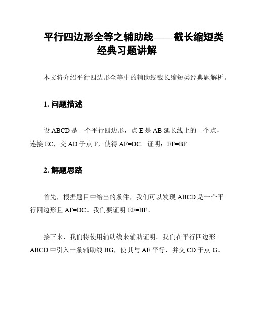 平行四边形全等之辅助线——截长缩短类经典习题讲解