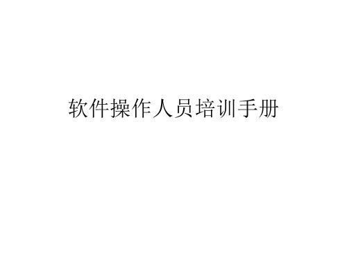 软件操作人员培训手册