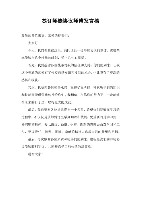 签订师徒协议师傅发言稿