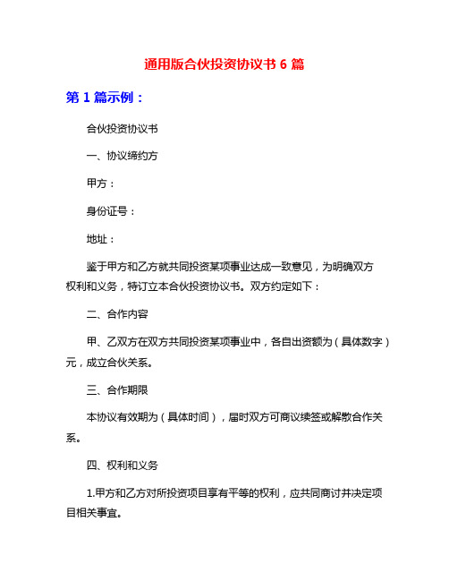 通用版合伙投资协议书6篇