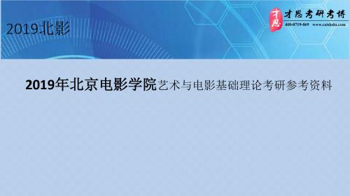 2019年北京电影学院艺术与电影基础理论考研真题论述题答题模版以及考研参考资料