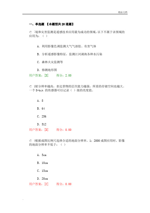 咨询师继续教育航测遥感试卷及答案