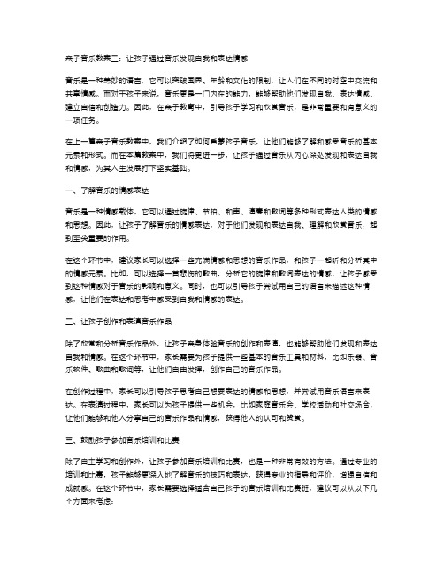 亲子音乐教案二：让孩子通过音乐发现自我和表达情感