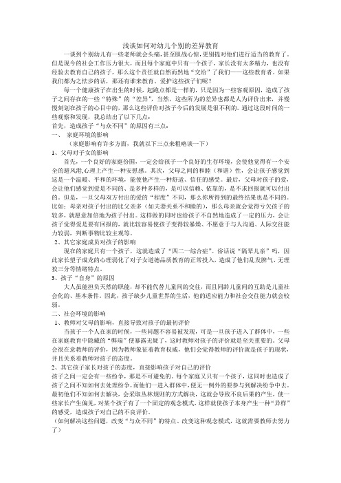 浅谈如何对幼儿个别的差异教育