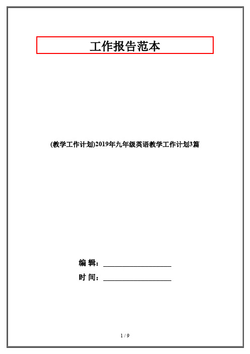 (教学工作计划)2019年九年级英语教学工作计划3篇