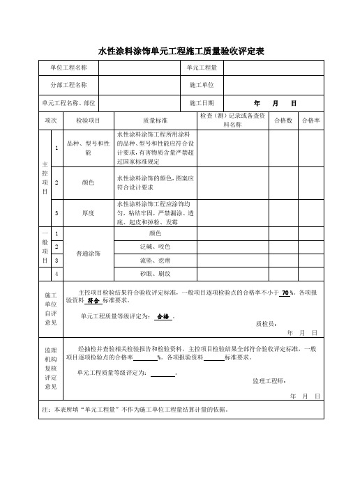 水利水电工程厂房外墙涂料质量评定表