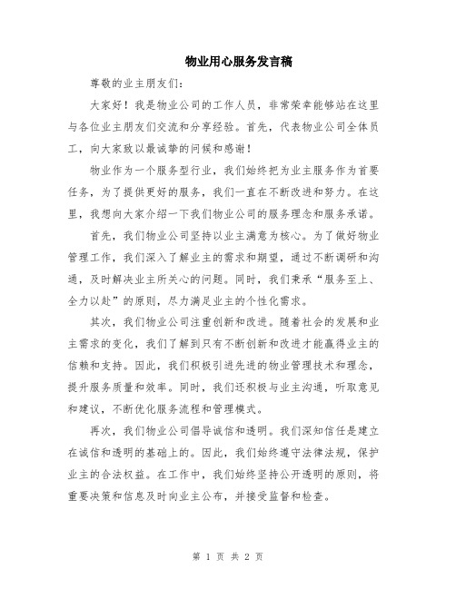 物业用心服务发言稿