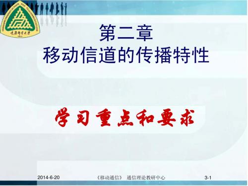 移动通信-2信道传播特性-龙恳