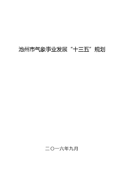 池州气象事业发展十三五规划