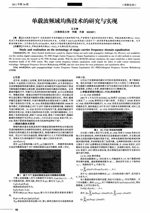 单载波频域均衡技术的研究与实现