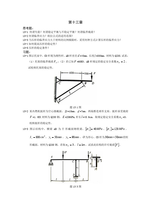 工程力学  13章、14章习题