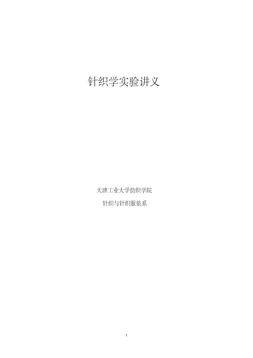 新版针织学实验指导书-新版-精选.pdf