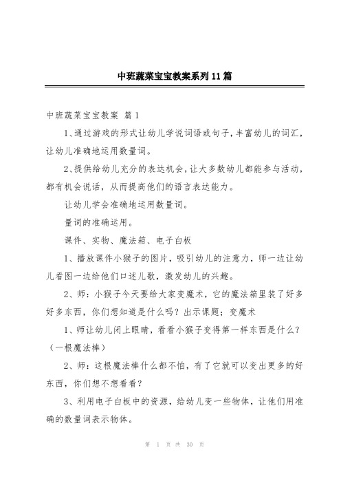 中班蔬菜宝宝教案系列11篇