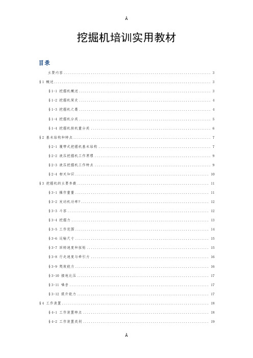 挖掘机培训实用教材