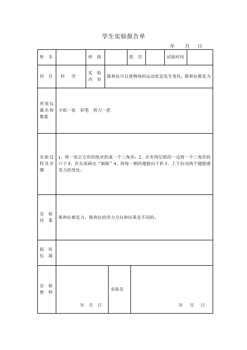 推和拉学生实验报告单