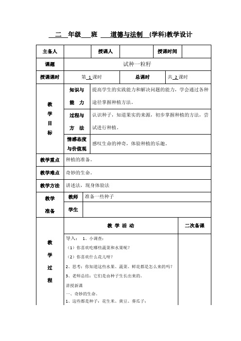 小学二年级道德与法治《试种一粒籽》第一课时教学设计教案