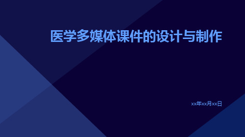 医学多媒体课件的设计与制作