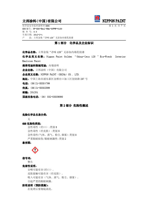 立邦金装“净味120”无添加内墙乳胶漆 MSDS