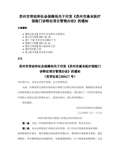 苏州市劳动和社会保障局关于印发《苏州市基本医疗保险门诊特定项目管理办法》的通知