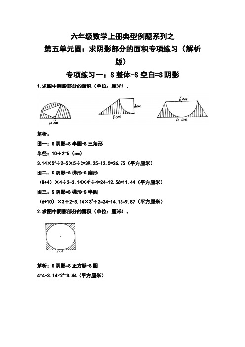 六年级数学上册典型例题系列之第五单元圆：求阴影部分的面积专项练