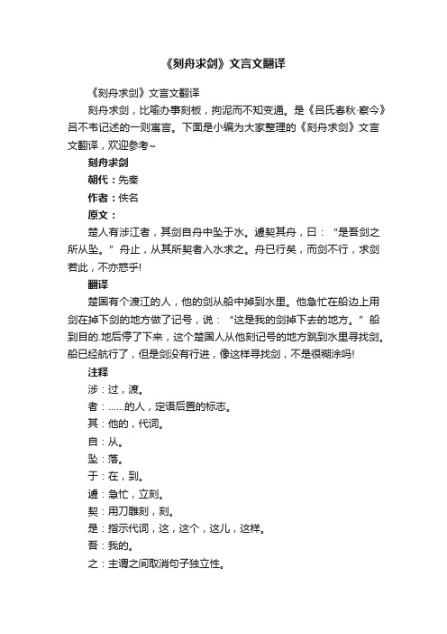 《刻舟求剑》文言文翻译