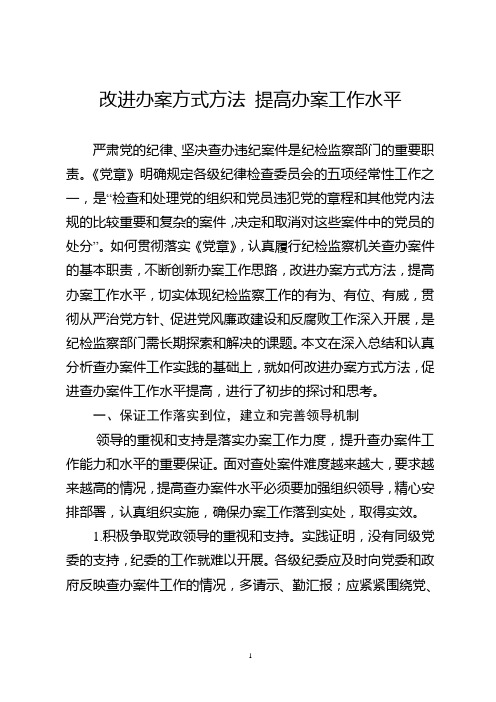 改进办案方式方法,提高办案工作水平