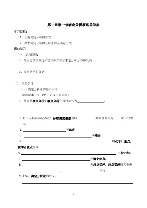 滴定分析概述导学案