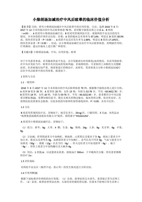 小柴胡汤加减治疗中风后眩晕的临床价值分析