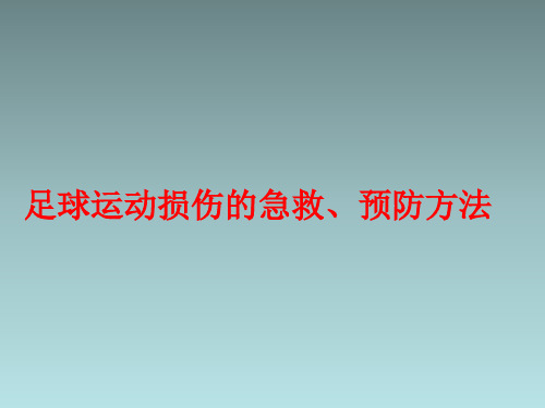 足球运动损伤的急救、预防方法(课件)-2021-2022学年体育与健康五至六年级 人教版