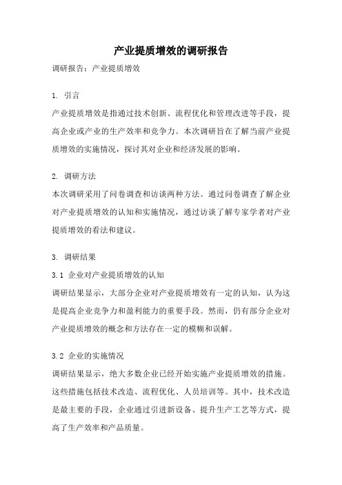 产业提质增效的调研报告