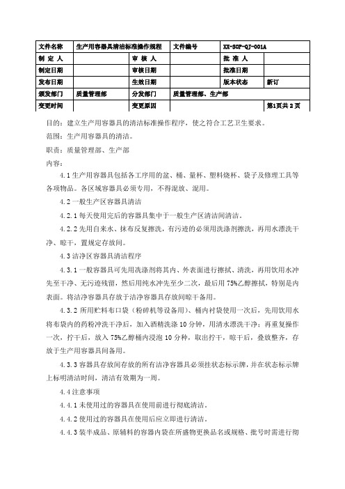 制药车间生产用容器具清洁标准操作规程(GMP)