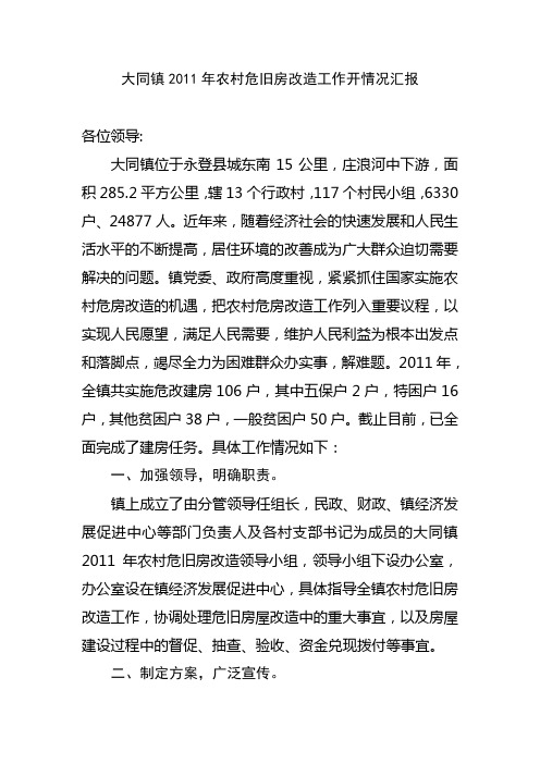 大同镇2011年农村危房改造工作情况汇报